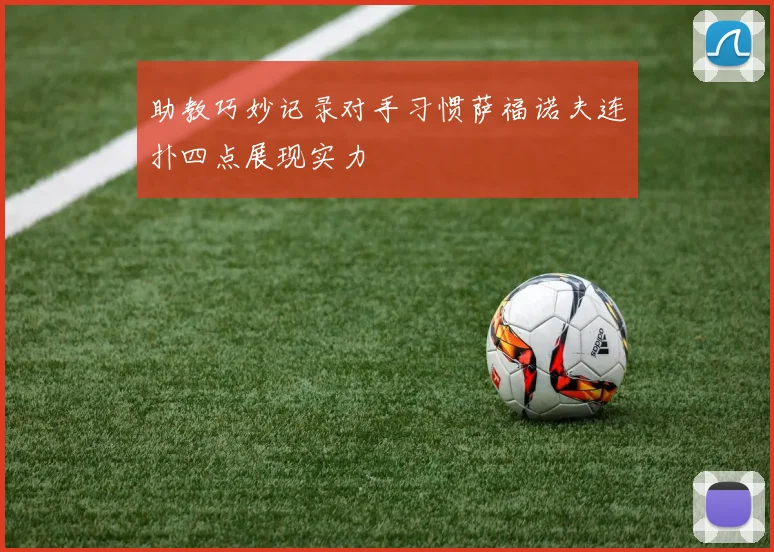 助教巧妙记录对手习惯萨福诺夫连扑四点展现实力
