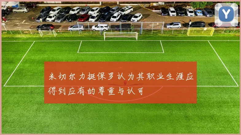 米切尔力挺保罗认为其职业生涯应得到应有的尊重与认可