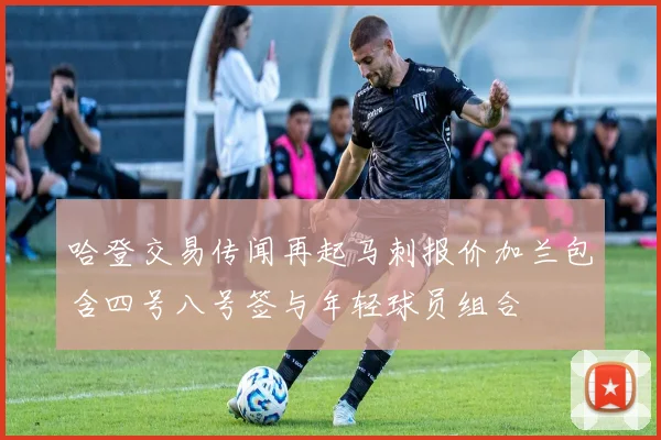 哈登交易传闻再起马刺报价加兰包含四号八号签与年轻球员组合