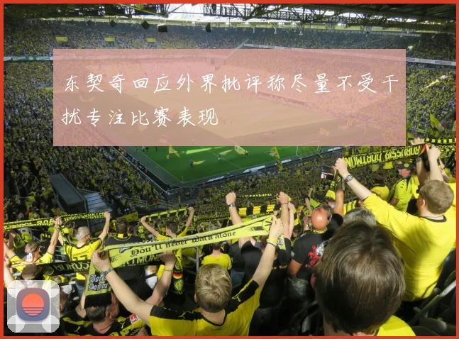 东契奇回应外界批评称尽量不受干扰专注比赛表现