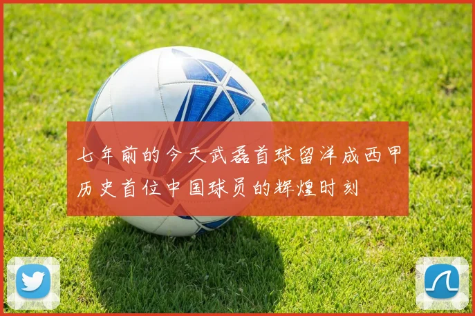七年前的今天武磊首球留洋成西甲历史首位中国球员的辉煌时刻