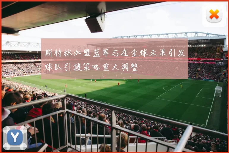 斯特林加盟蓝军志在金球未果引发球队引援策略重大调整