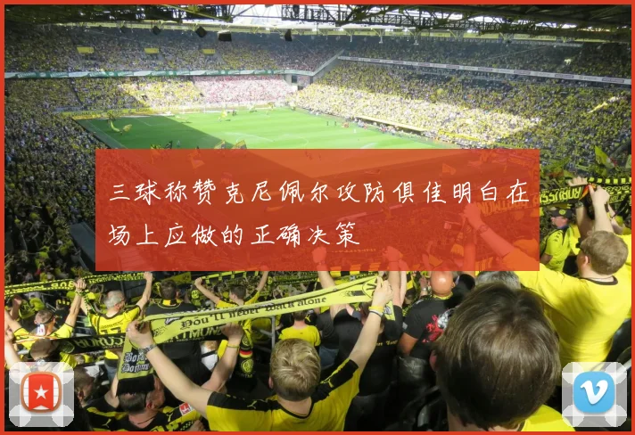 三球称赞克尼佩尔攻防俱佳明白在场上应做的正确决策