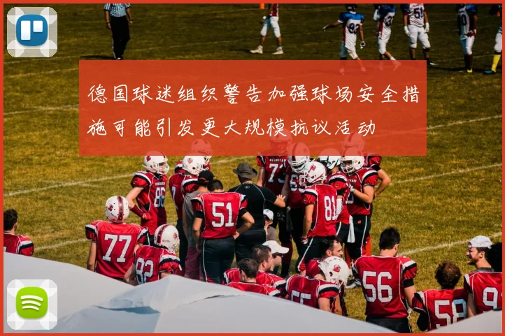 德国球迷组织警告加强球场安全措施可能引发更大规模抗议活动