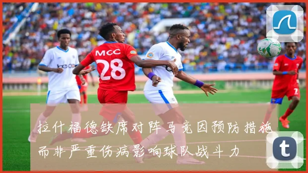 拉什福德缺席对阵马竞因预防措施而非严重伤病影响球队战斗力